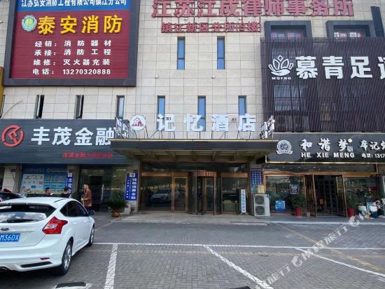 镇江记忆酒店