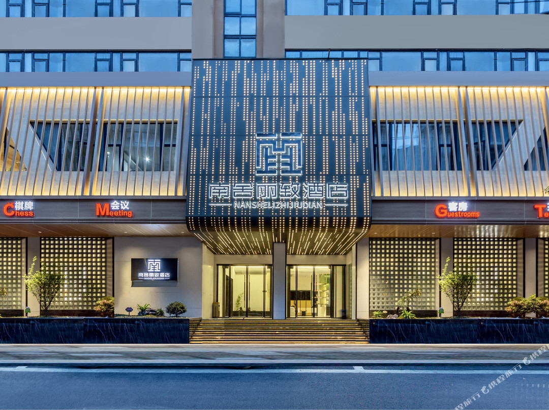 南舍丽致酒店（五星花园店）