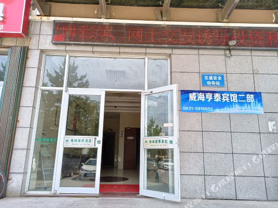 格林豪泰(威海加工区店)