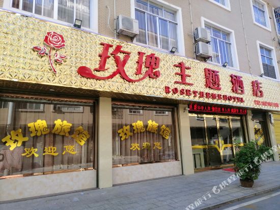 宁乡玫瑰主题酒店