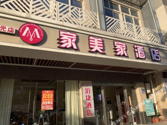 家美家酒店（晋江阳光店）