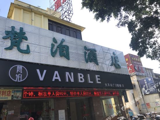 梵泊酒店（湛江火车南站店）