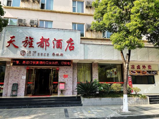 锦听连锁天旌都大酒店(德阳文庙店)