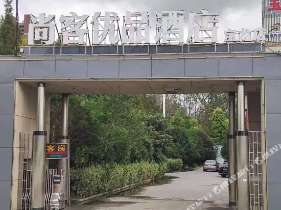 尚客优品酒店(泰州高新区宝龙店)