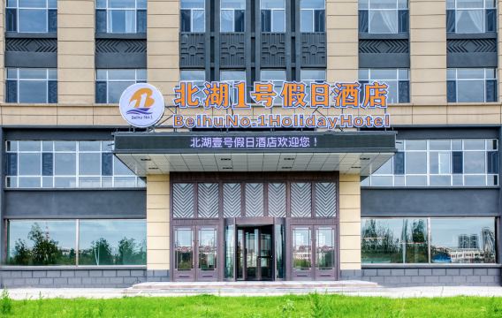 Holiday Inn Beihu No.1