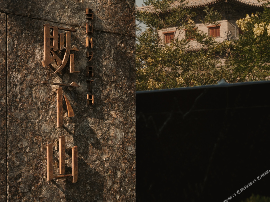 大同既下山·SUNYATA度假酒店