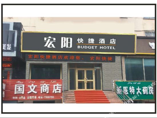 奎屯宏阳快捷酒店