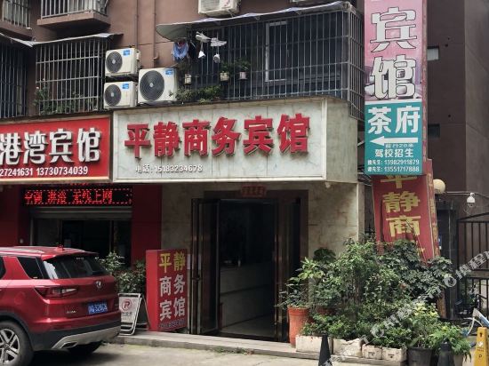 简阳平静商务宾馆