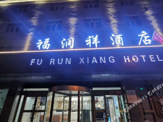 昭苏福润祥酒店