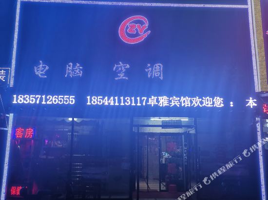 长春卓雅时尚宾馆