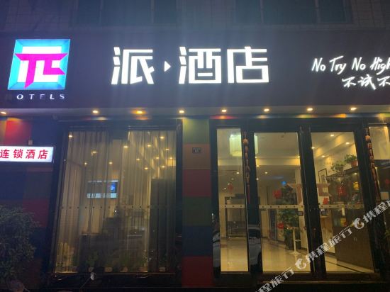 派酒店(成都青白江店)