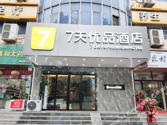 7天优品酒店(咸阳人民路高铁站店)