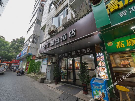 布丁精选酒店(苏州石路地铁站店)