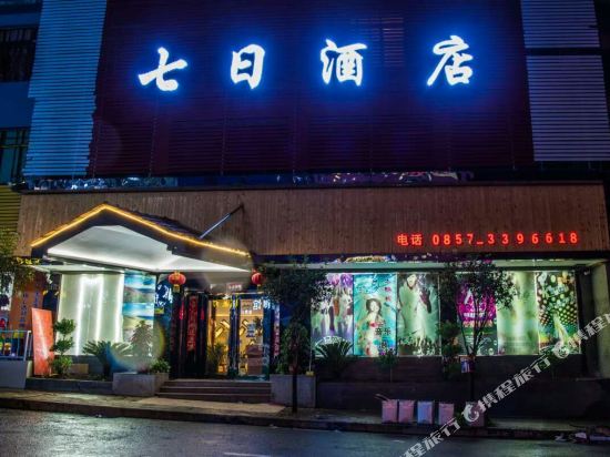 赫章七日酒店
