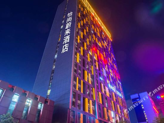 怡尚酒店(贵阳会展中心店)