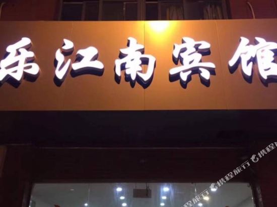 苏州乐江南宾馆