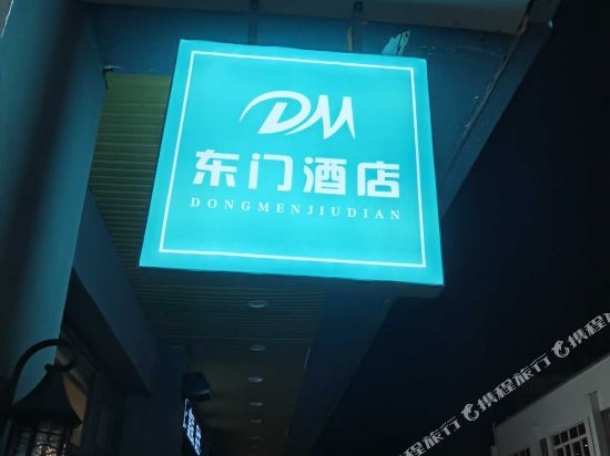 东门酒店(宁波大学店)