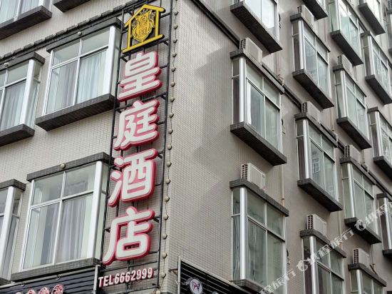 廉江皇庭酒店