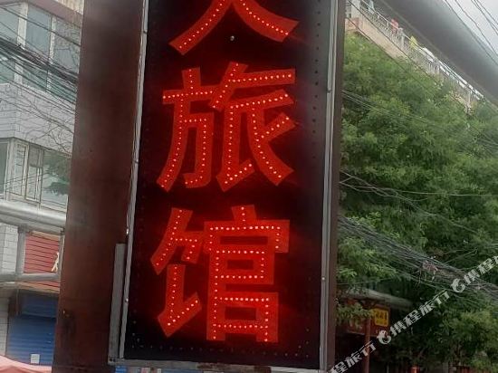 太原红火日租房