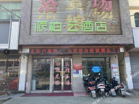 派柏·云酒店(余姚泗门镇店)