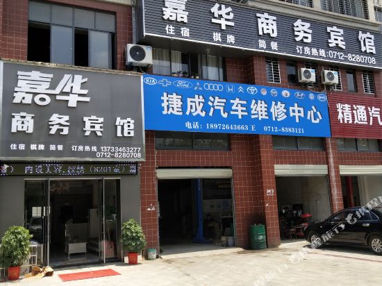 汉川嘉华商务宾馆