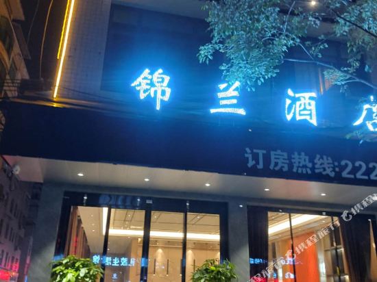 蓝山锦兰商务宾馆