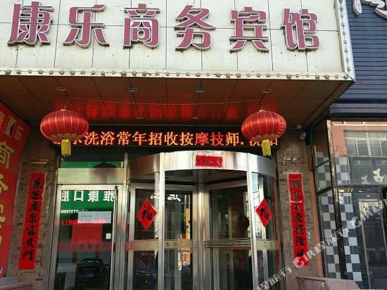 康平康乐商务宾馆