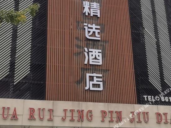 骏怡精选酒店(菏泽火车站店)