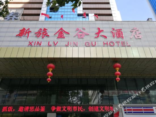 乌鲁木齐新旅金谷大酒店