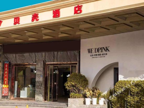 贝壳酒店(射阳太阳城店)