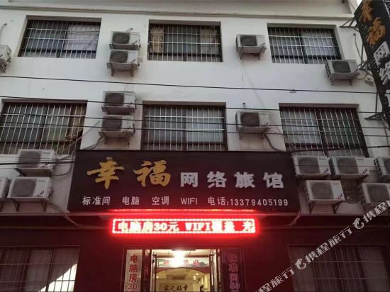 礼泉幸福网络宾馆