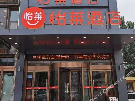 怡莱酒店(菏泽万达广场店)