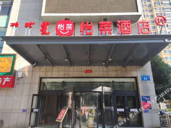 怡莱酒店(内蒙古医科大学附属医院店)