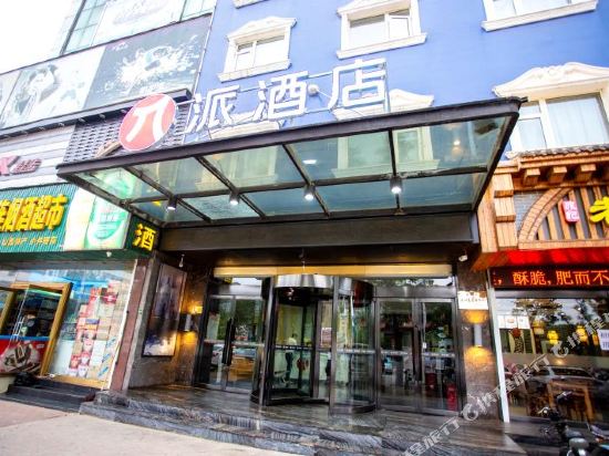 派酒店(侯马火车站店)