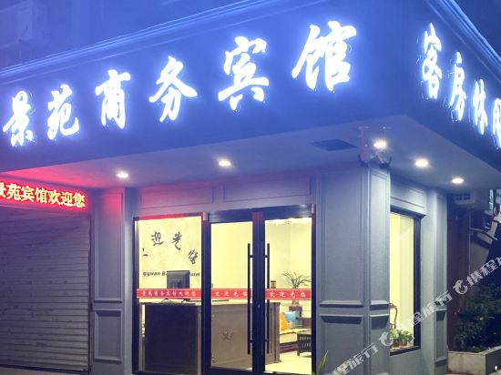 阜宁景苑商务宾馆