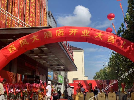 东台西凤大酒店