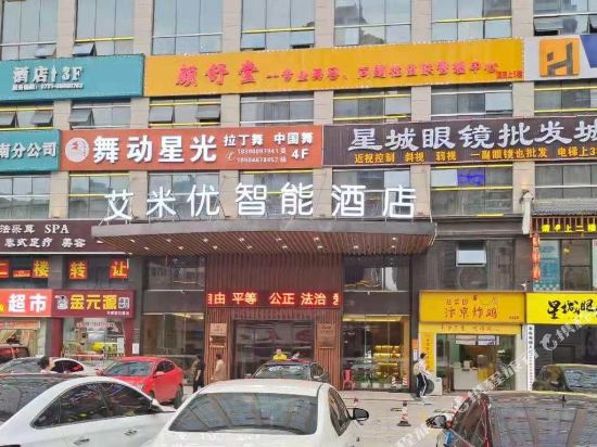 艾米优智能酒店（长沙县地铁土桥站）