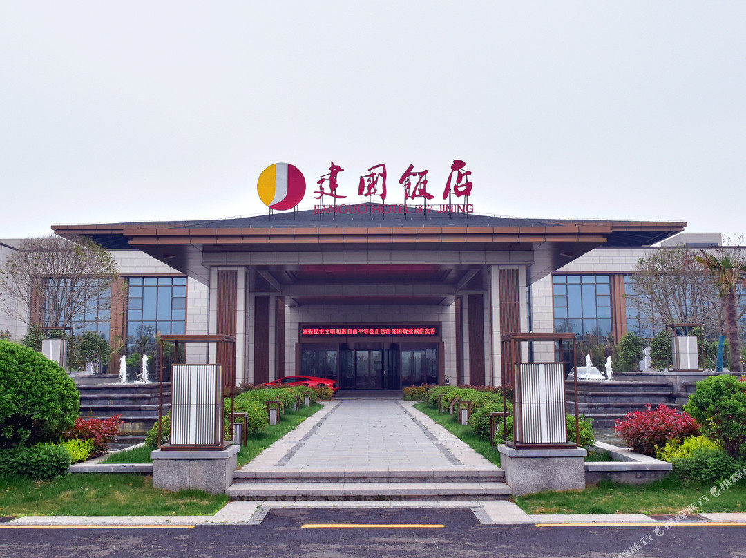金乡建国饭店