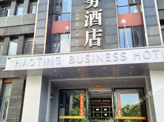 豪庭商务酒店(武汉软件工程职业学院万科魅力之城店)