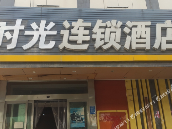 时光连锁酒店（中州大道货站街地铁站店）