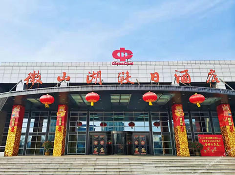 微山湖假日酒店