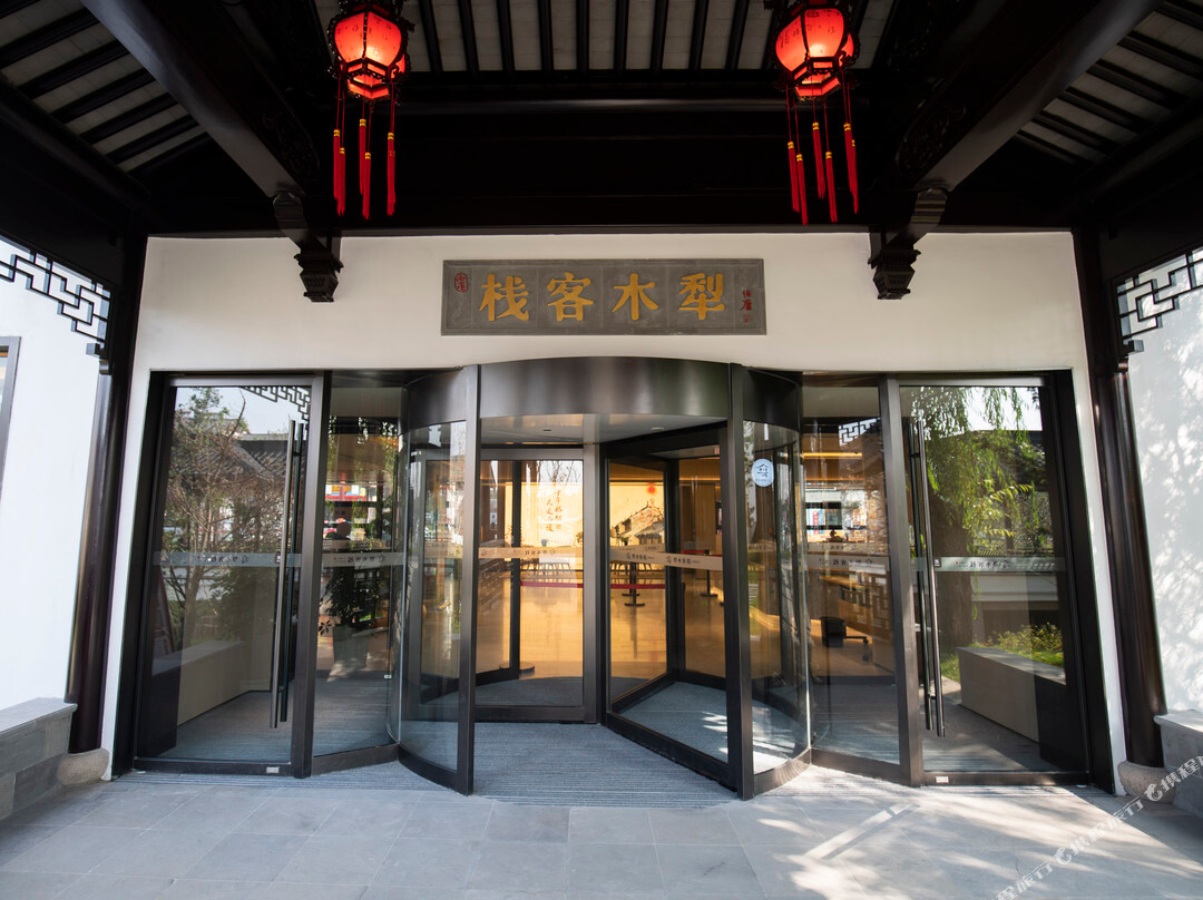 西溪·犁木客栈（天仙缘景区店）