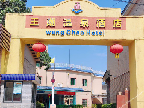 王潮温泉酒店