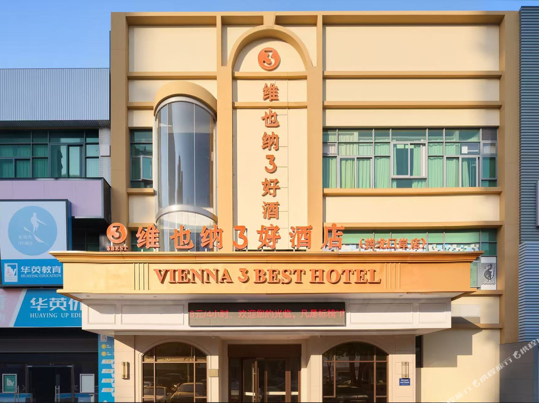 维也纳3好酒店(珠海拱北口岸店)主图