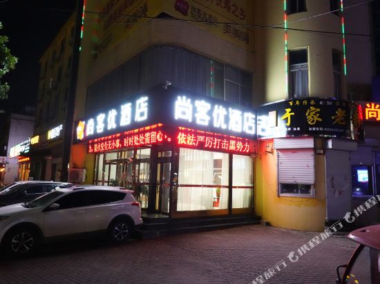 尚客优快捷酒店(费县店)