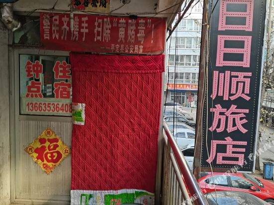 平定日日顺旅店