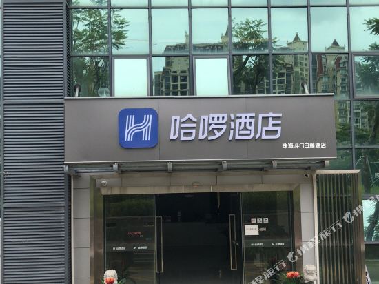 哈啰酒店（珠海斗门白藤湖店）