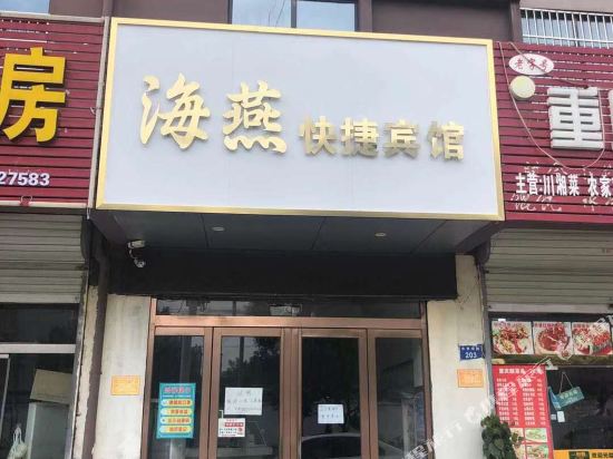 蚌埠海燕快捷宾馆