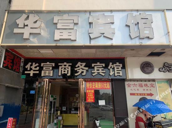东莞华富商务旅馆