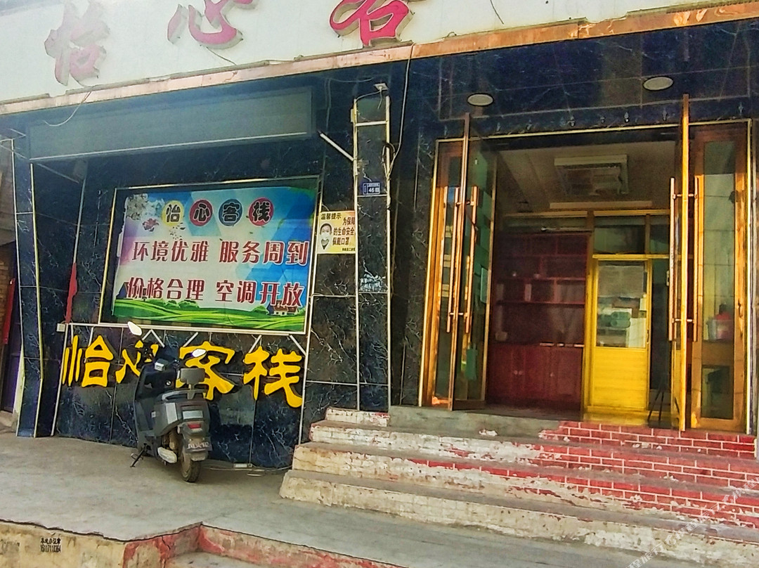 怡心客栈